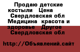   Продаю детские костыли › Цена ­ 700 - Свердловская обл. Медицина, красота и здоровье » Другое   . Свердловская обл.